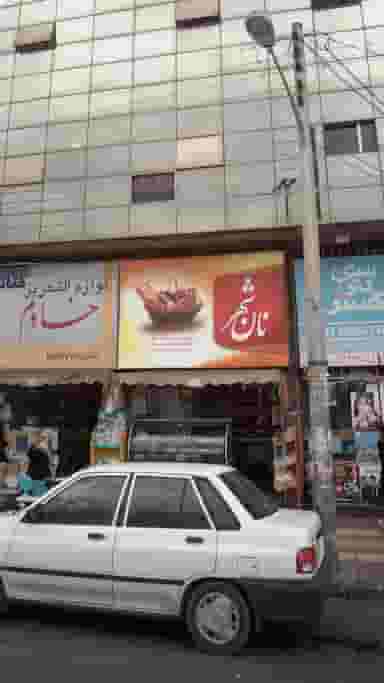 نان شهر در اسپه کلا آمل