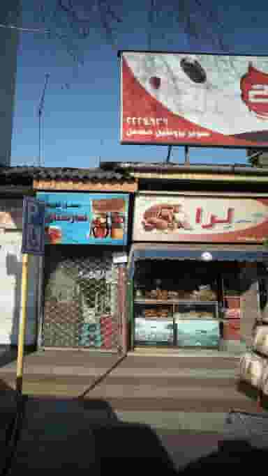 نان لرا در شاهاندشت آمل