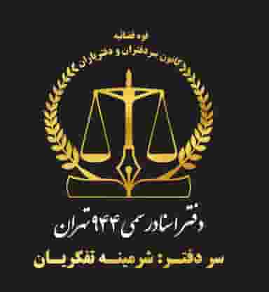 دفتر اسناد رسمی 944 تهران
