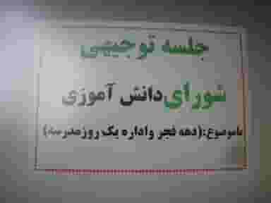 هنرستان غیر دولتی امیر کبیر در ملا هادی اردبیل