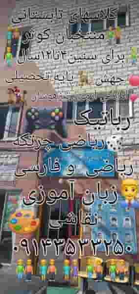 دبستان غیر دولتی منتخبان کوثر در شورابیل اردبیل