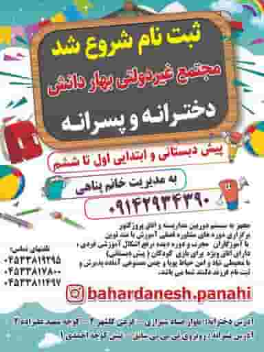 کودکستان و دبستان بهاردانش در موسی بن جعفر اردبیل