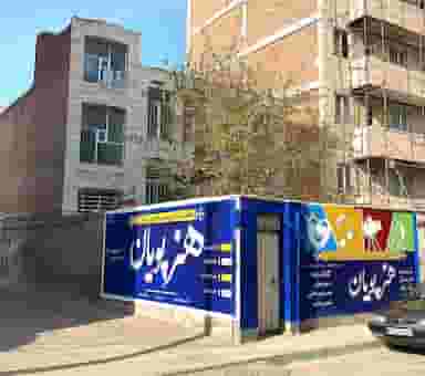 هنرستان هنر پویان در معمار اردبیل