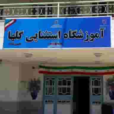 دبستان استثنایی گلها در سید آباد ۲ اردبیل