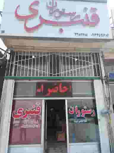 رستوران قنبری در احمدیه اردبیل