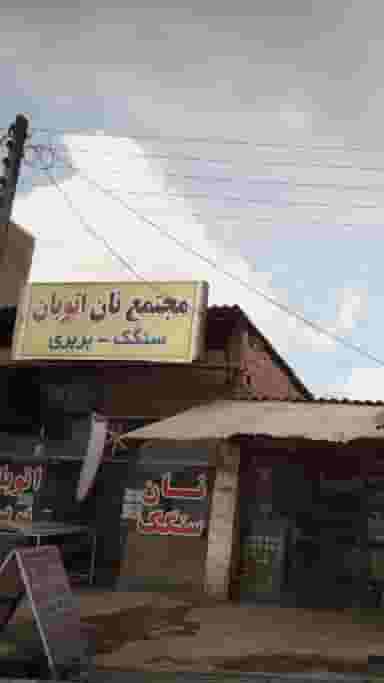 مجتمع نان اتوبان در عزیزی آمل