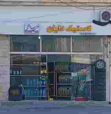 لاستیک دایان در هفتاد دستگاه آمل