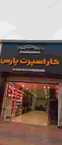 کار اسپرت پارس در ملت آباد آمل