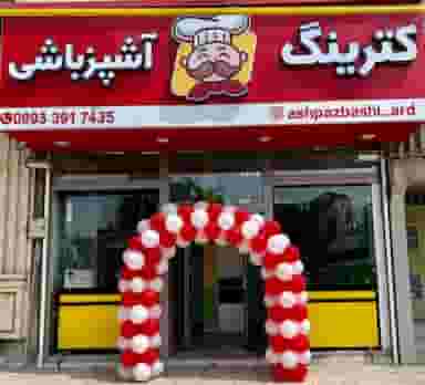 کترینگ آشپزباشی در فردوسی اردبیل