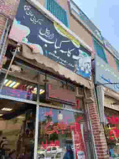کته کبابی رامین در گازران اردبیل