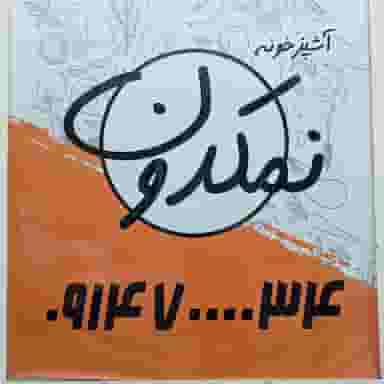 رستوران نمکدون در دانش آباد اردبیل