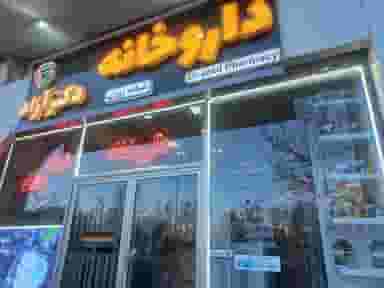 داروخانه دکتر آزاد در ججین اردبیل