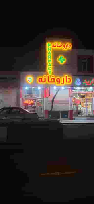 داروخانه حامی در رسول اکرم اردبیل