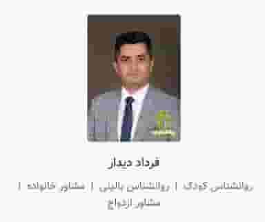 مرکز مشاوره و روان درمانی دکتر فرداد دیدار در گازران اردبیل