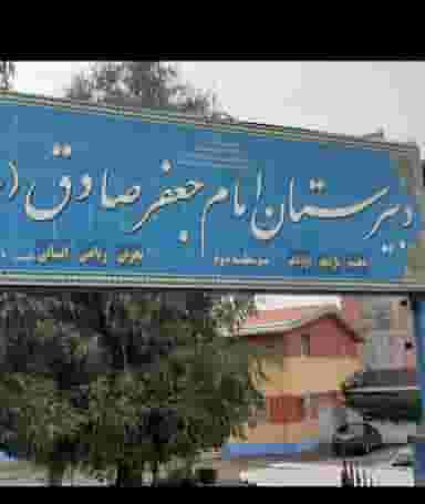 دبیرستان دوره دوم پسرانه امام جعفر صادق (ع) در سیکاپل آمل