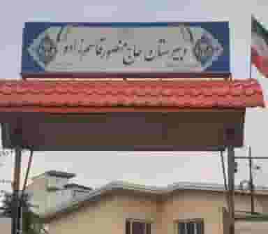 دبیرستان حاج منصور قاسم زاده در جانبازان آمل