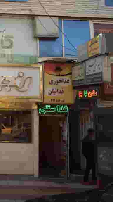 غذاخوری فدائیان در کاردگر محله آمل