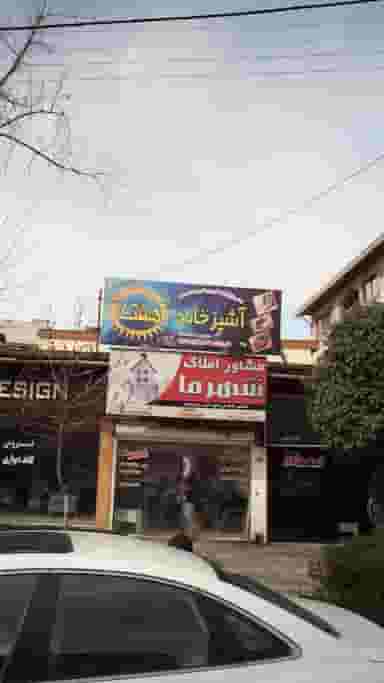 آشپزخانه هفت در گرجی محله آمل