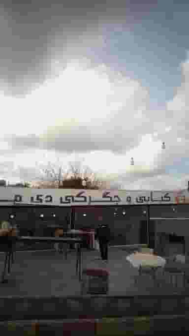 کبابی و جگرکی دی ماه در عزیزی آمل