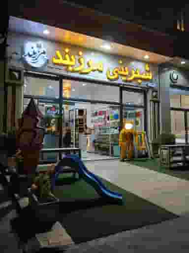 شیرینی مرزبند در سیکاپل آمل