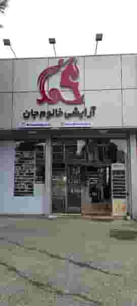 فروشگاه لوازم آرایشی خانوم جان شهرک شهید رجایی آمل