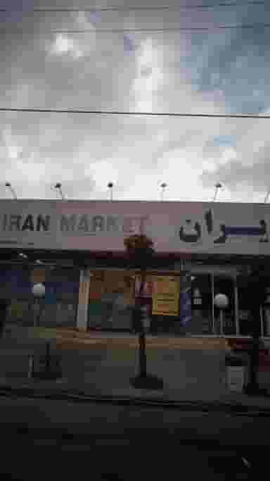 فروشگاه ایران در کته پشت آمل