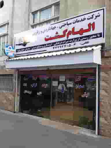 الهام گشت در ملت آباد آمل