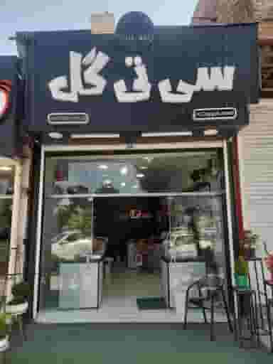 سی تی گل شهرک شهید رجایی آمل