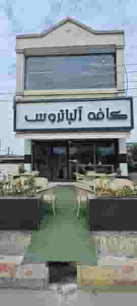 کافه آلباتروس در رحمت آباد آمل