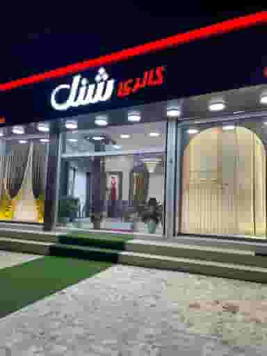 گالری پرده شنل در ملت آباد آمل