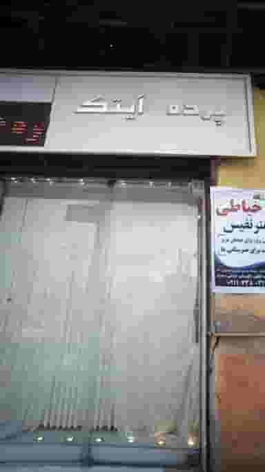 پرده ایتک در ملت آباد آمل