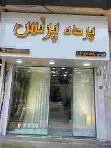 پرده سرای پرنس در هارون محله آمل