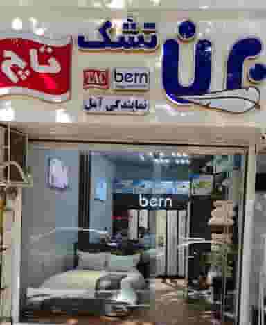 تشک برن در اسپه کلا آمل