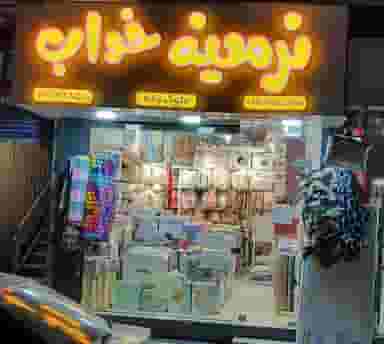 فروشگاه نرمینه خواب در شاهاندشت آمل