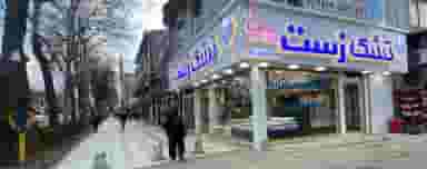 فروشگاه تشک زست در اسپه کلا آمل