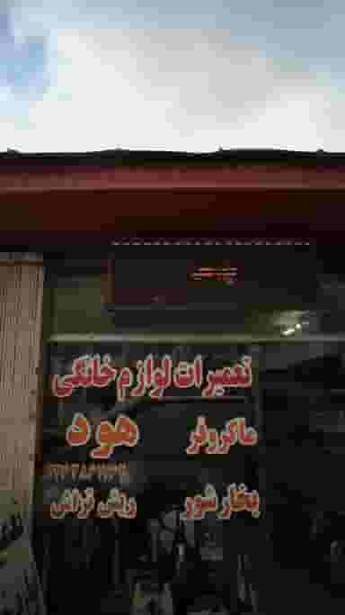 تعمیرات لوازم خانگی در هارون محله آمل