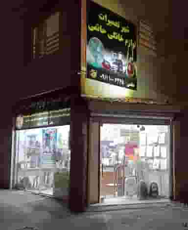 شهر تعمیرات لوازم خانگی حاتمی در پایین بازار آمل