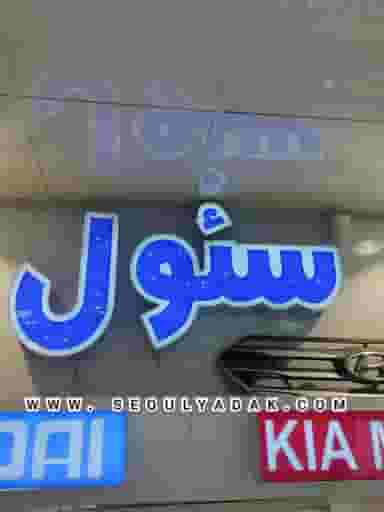 لوازم یدکی سئول حامد حقیقی لوازم ریو و چینی قزوین