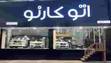 نمایشگاه ماشین اتو کارنو