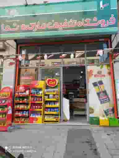 فروشگاه تخفیف مارکت شما در سبلان فاز ۲ اردبیل