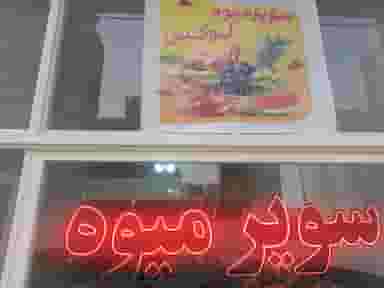 سوپر میوه و سبزی لوکس در نادری اردبیل
