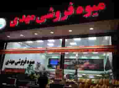 میوه فروشی مهدی در جانبازان اردبیل