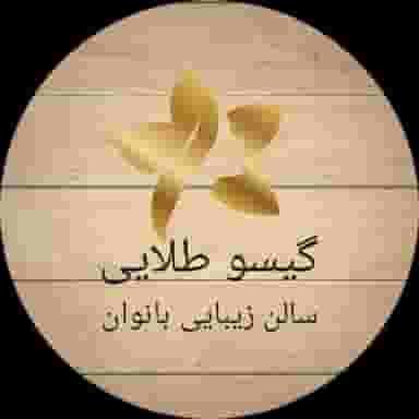 سالن زیبایی گیسو طلایی در پناه آباد اردبیل