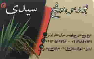 بورس برنج سیدی در فردوسی اردبیل