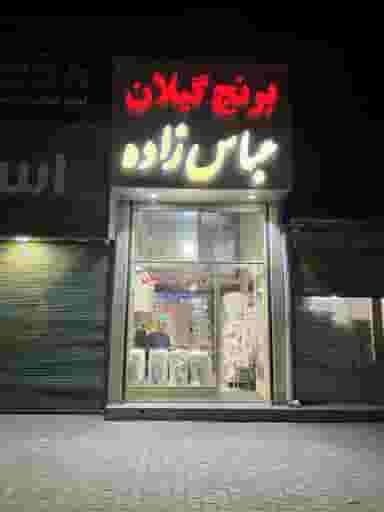 برنج فروشی شامیل عباس زاده در منصوریه اردبیل