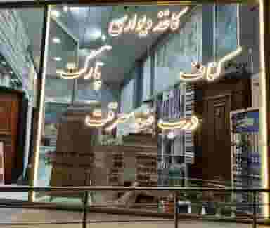 دکوراسیون تاپ دکور در ججین اردبیل