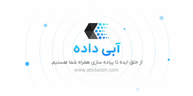 آبی داده در سبلان فاز ۲ اردبیل