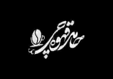 حامد قهوه چی در اوچ دکان اردبیل