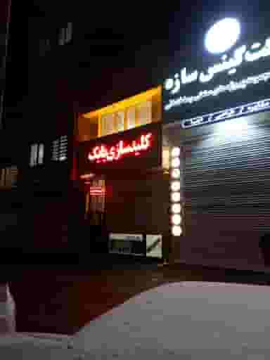 کلیدسازی در آزادی اردبیل