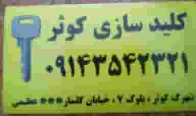 کلید سازی کوثر در شورابیل اردبیل